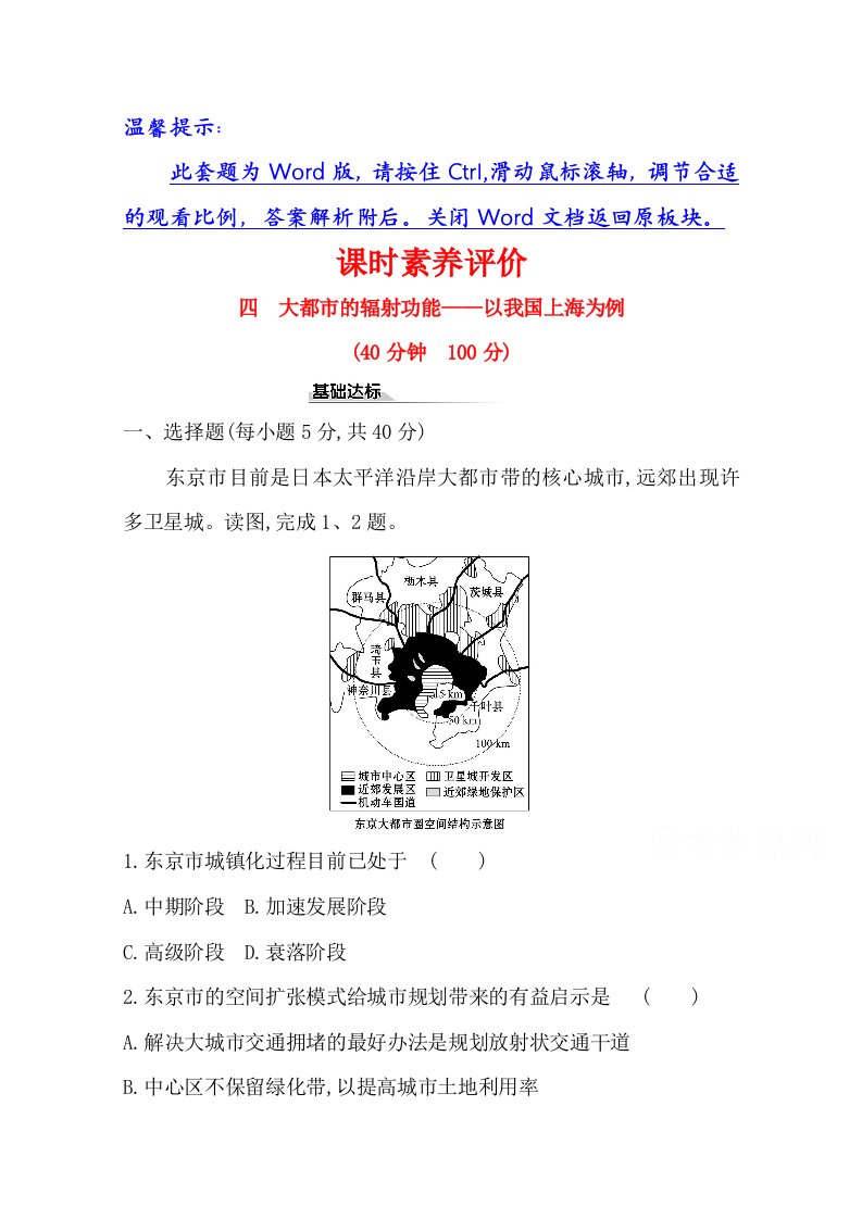 新教材2020-2021学年高中湘教版地理选择性必修2课时素养评价-2.1-大都市的辐射功能-以我国上海为例-含解析