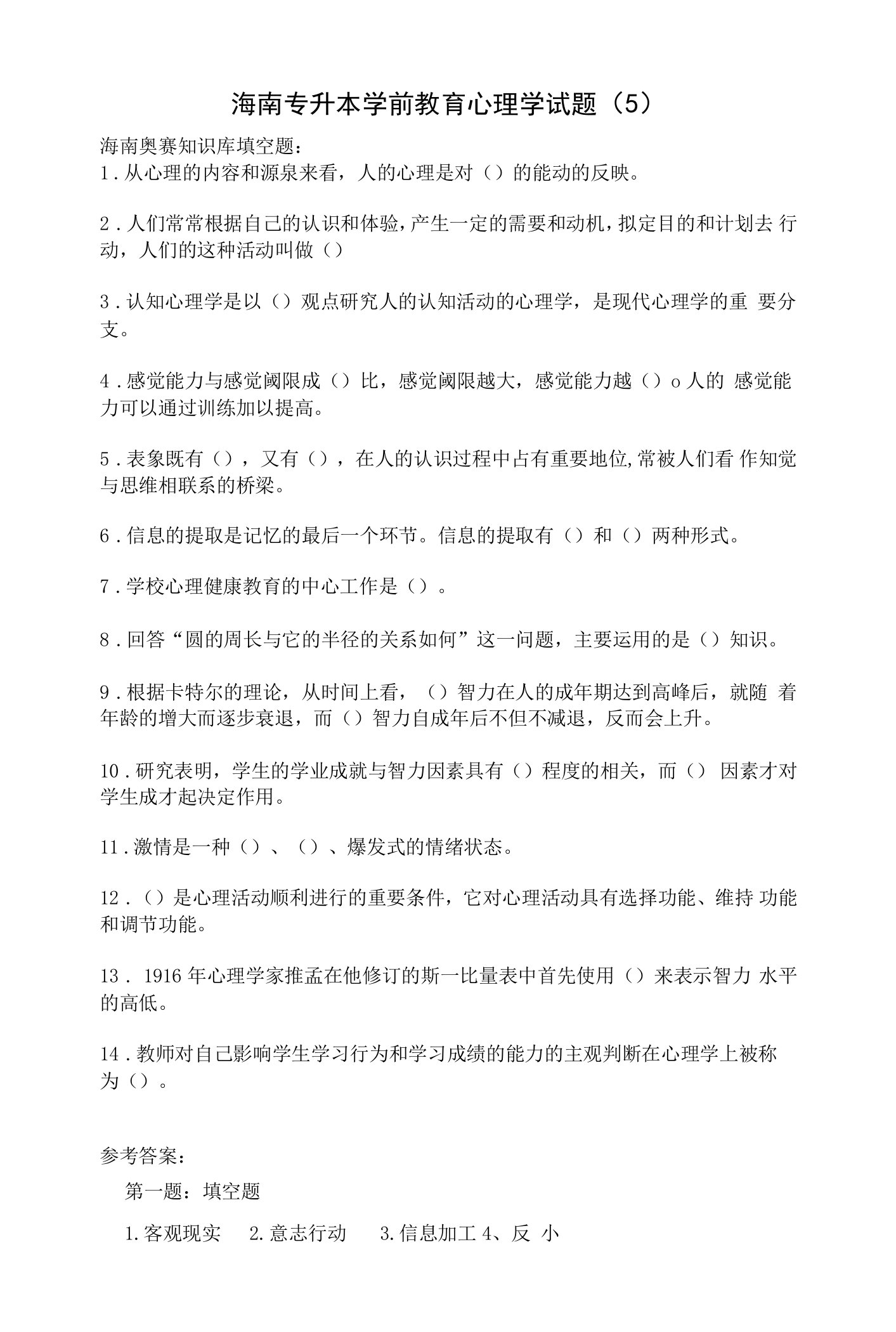 海南专升本学前教育心理学试题（5）