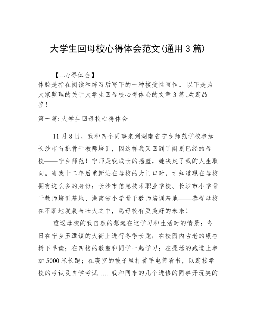 大学生回母校心得体会范文(通用3篇)