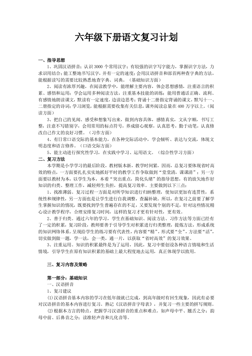 (完整版)六年级下册语文总复习计划