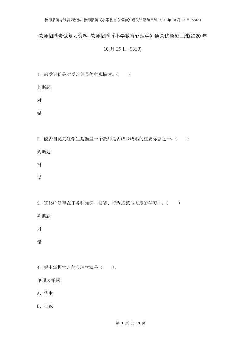 教师招聘考试复习资料-教师招聘小学教育心理学通关试题每日练2020年10月25日-5818