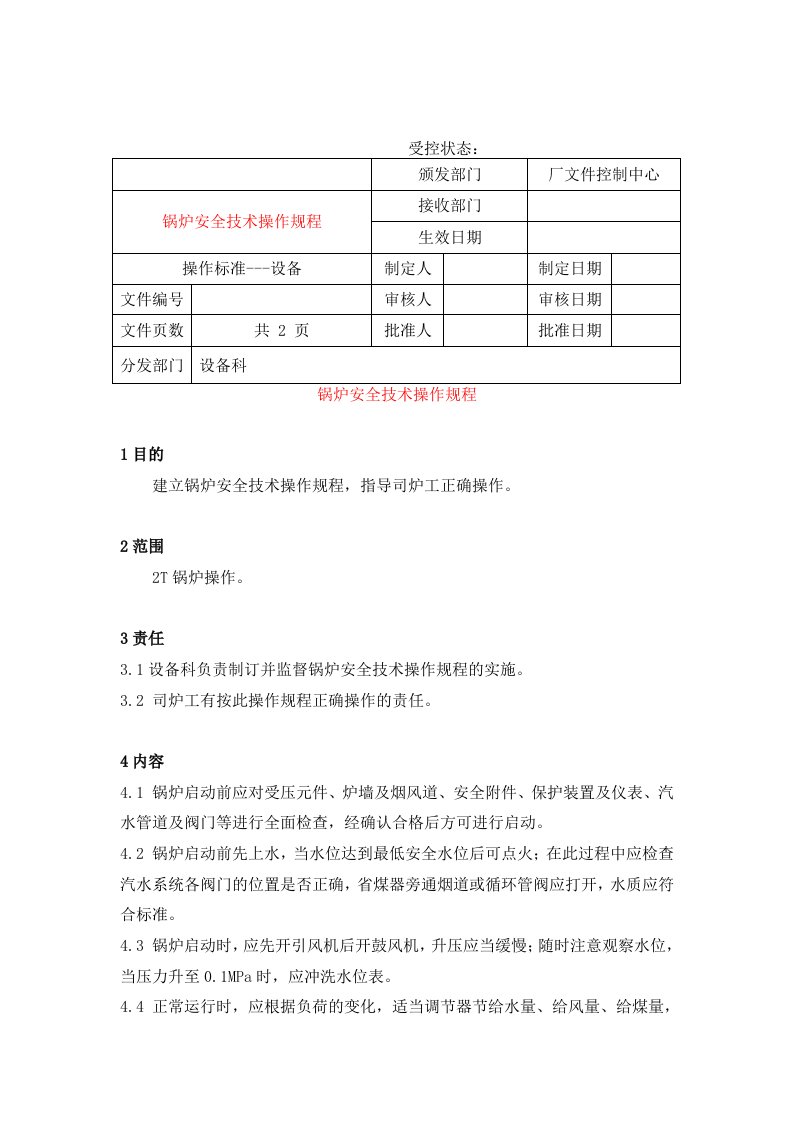 锅炉安全技术操作规程