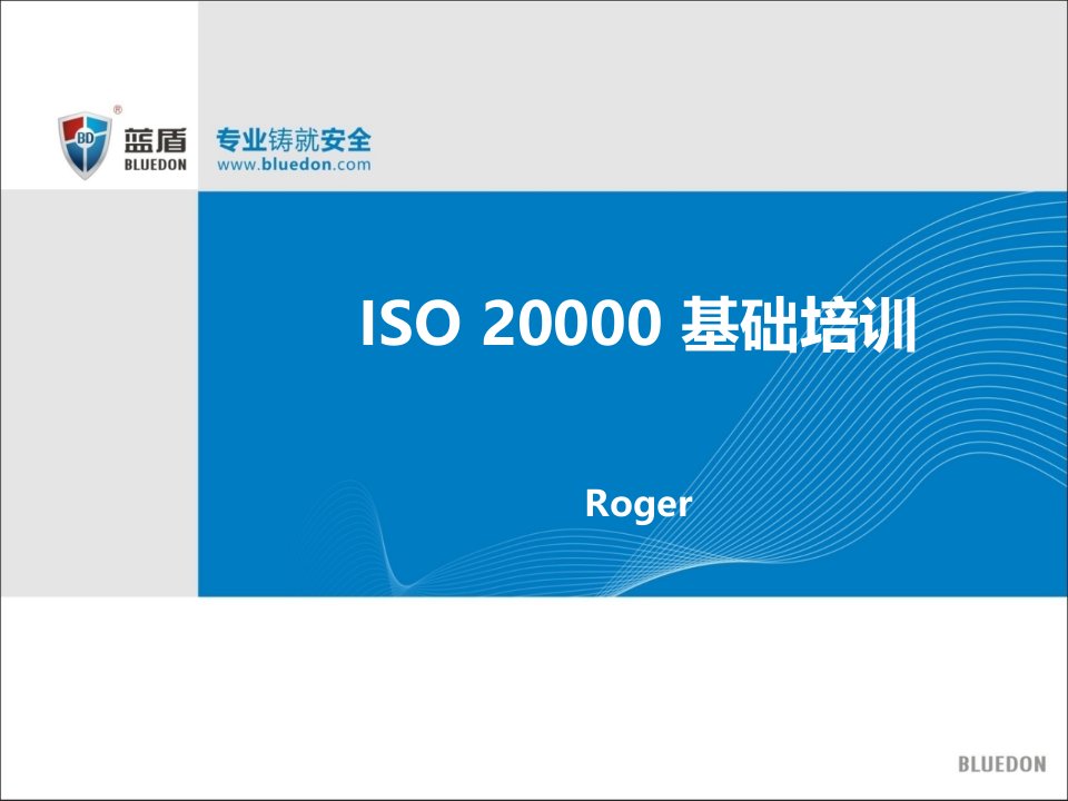 ISO20000基础培训