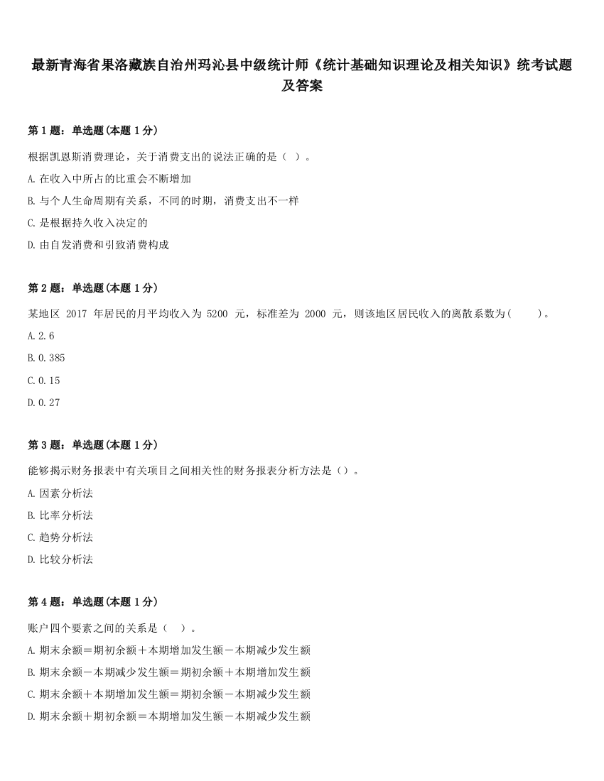 最新青海省果洛藏族自治州玛沁县中级统计师《统计基础知识理论及相关知识》统考试题及答案