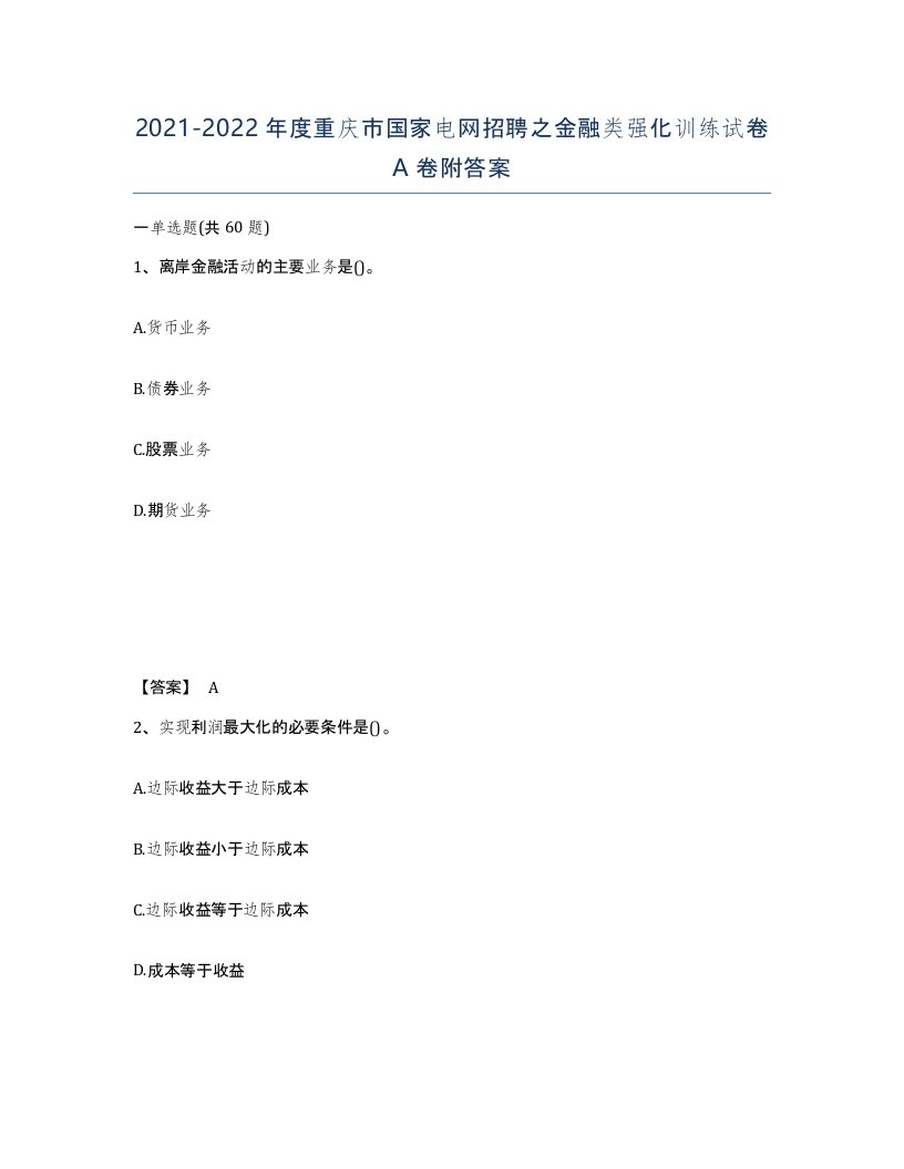 2021-2022年度重庆市国家电网招聘之金融类强化训练试卷A卷附答案