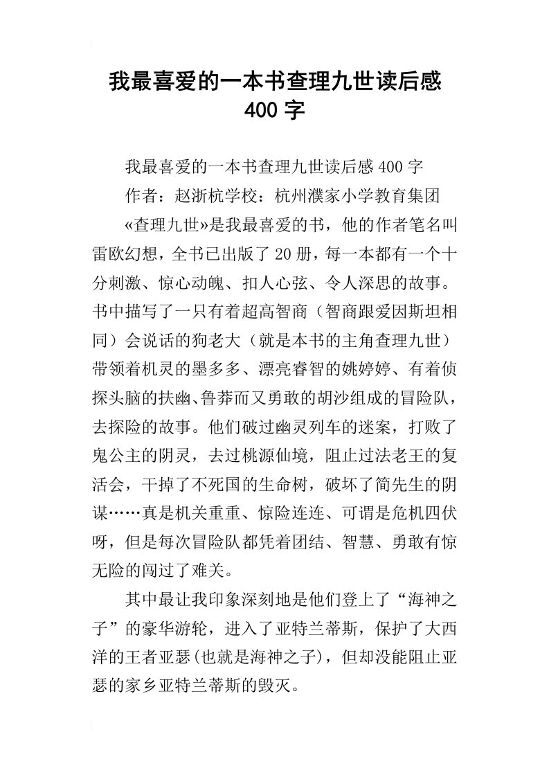 我最喜爱的一本书查理九世读后感400字