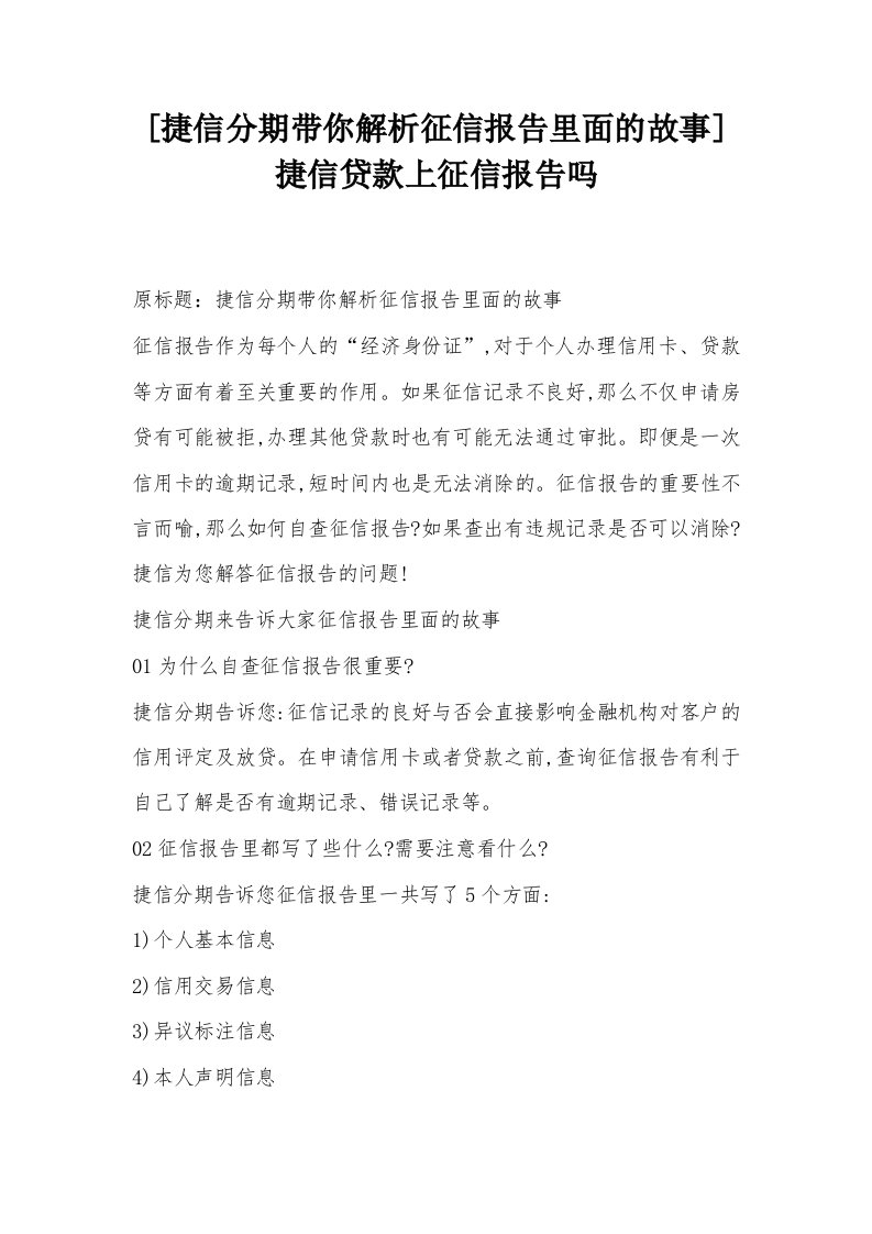 [捷信分期带你解析征信报告里面的故事]捷信贷款上征信报告吗