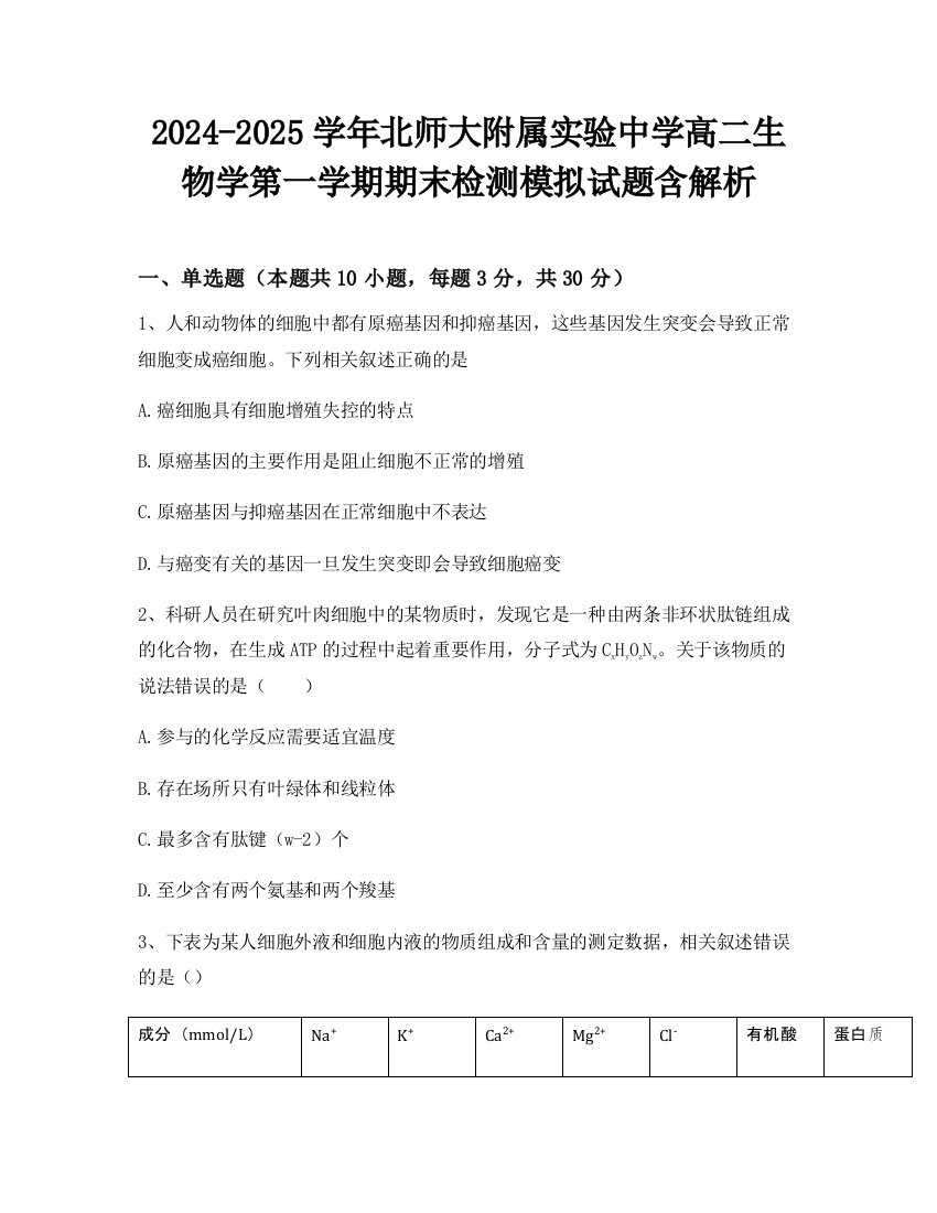 2024-2025学年北师大附属实验中学高二生物学第一学期期末检测模拟试题含解析