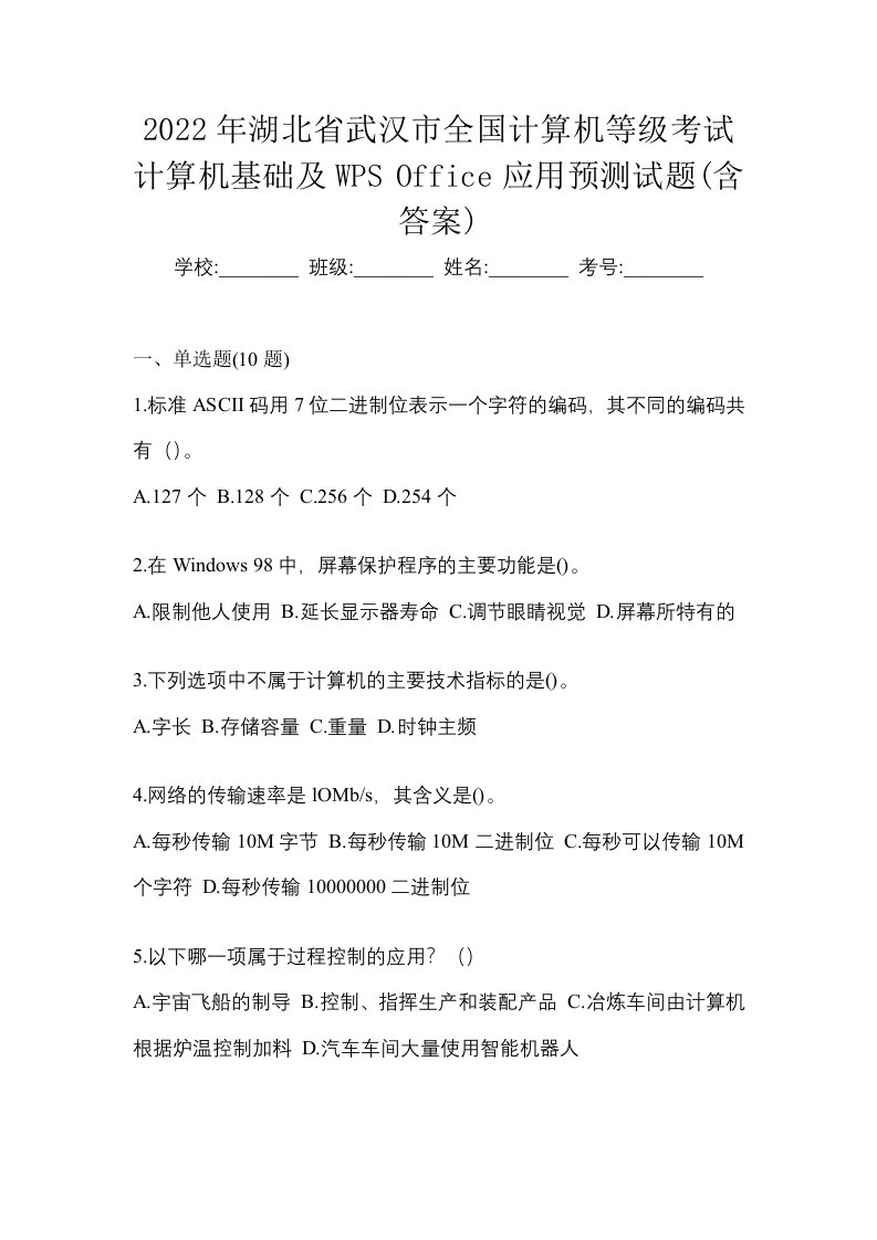 2022年湖北省武汉市全国计算机等级考试计算机基础及WPSOffice应用预测试题含答案