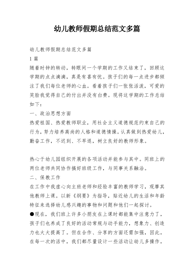 幼儿教师假期总结范文多篇