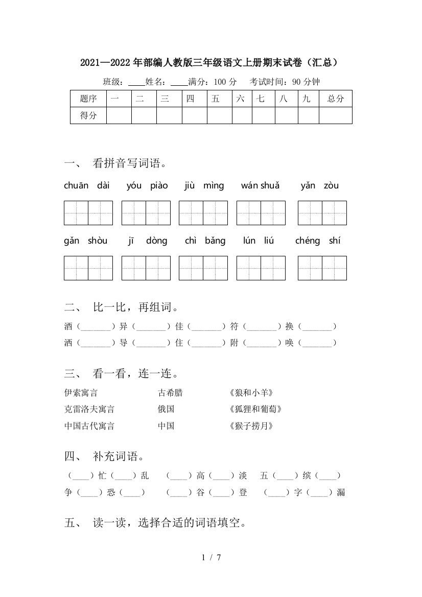 2021—2022年部编人教版三年级语文上册期末试卷(汇总)