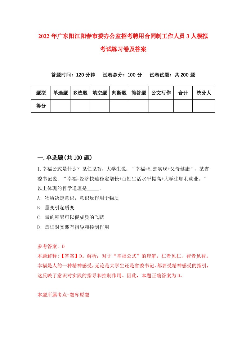 2022年广东阳江阳春市委办公室招考聘用合同制工作人员3人模拟考试练习卷及答案6