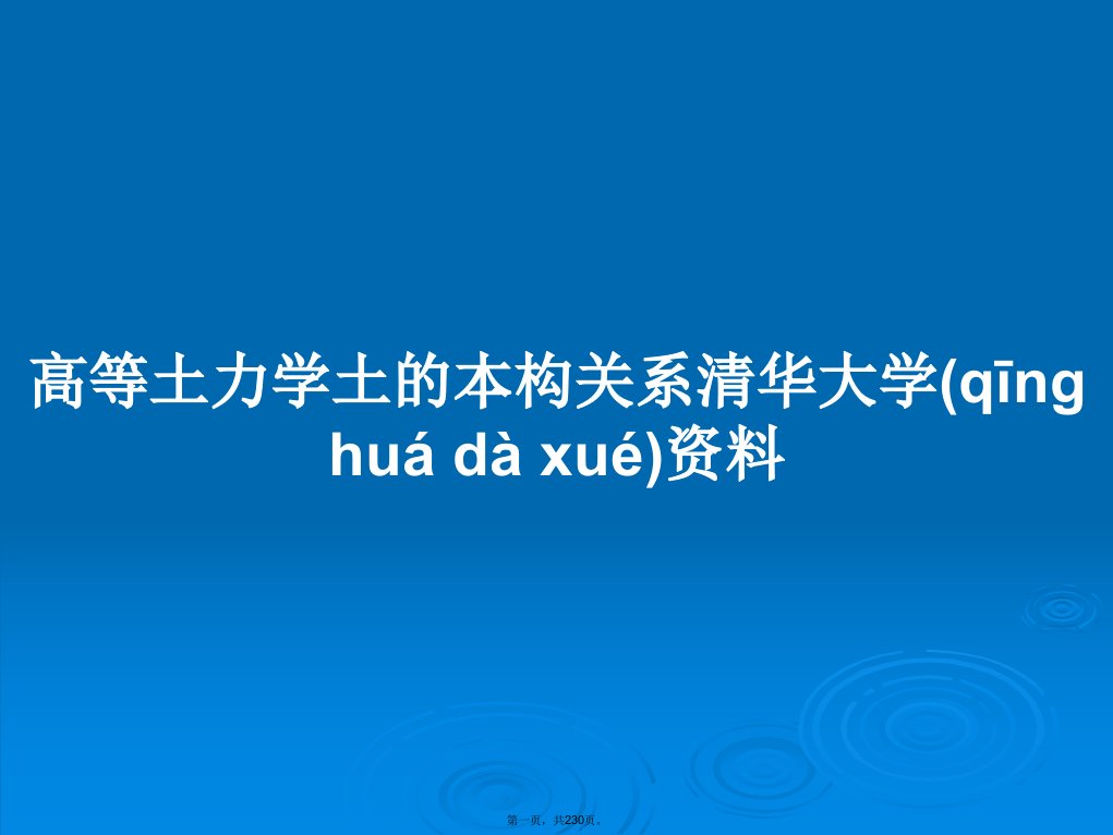 高等土力学土的本构关系清华大学资料学习教案