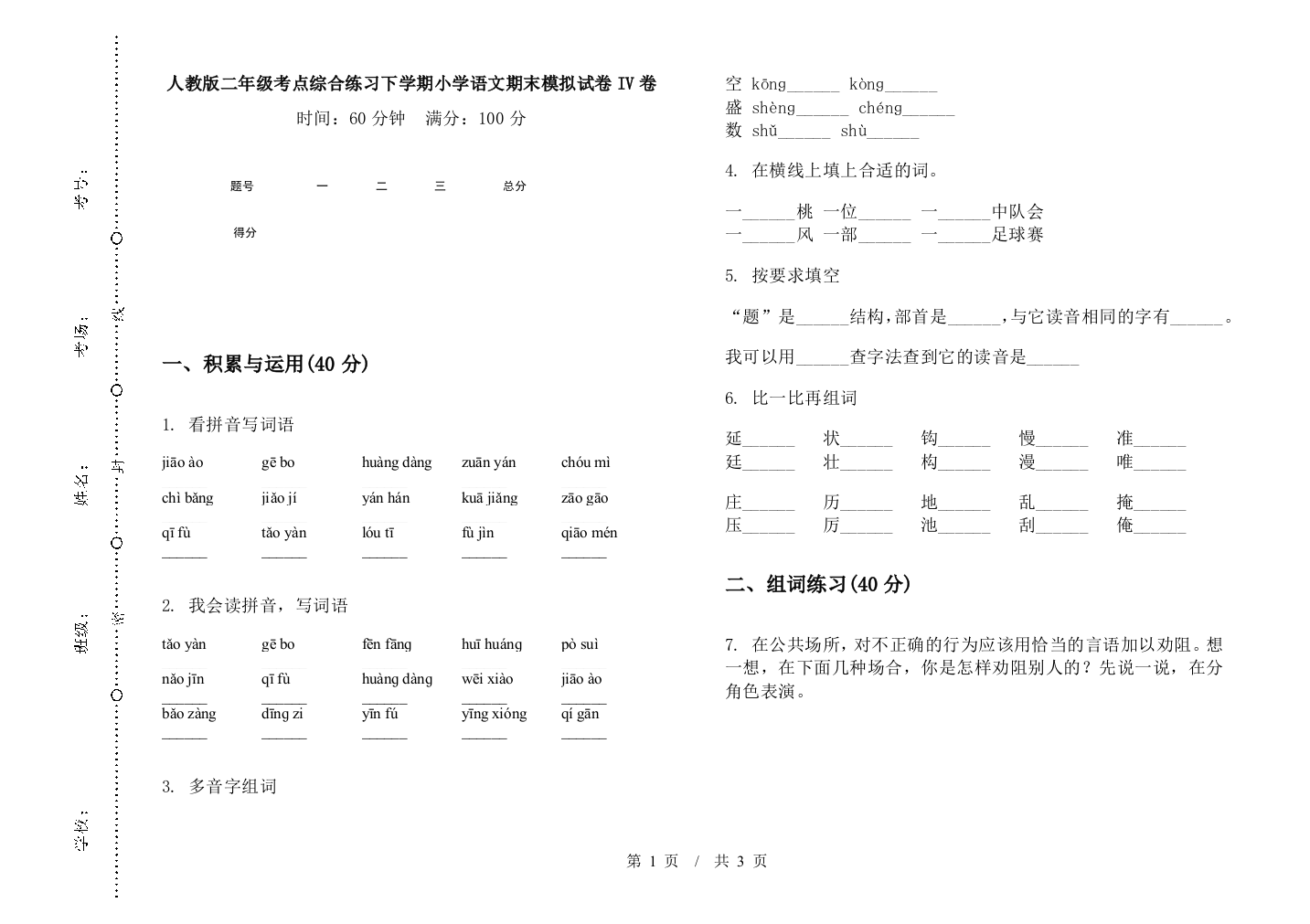 人教版二年级考点综合练习下学期小学语文期末模拟试卷IV卷