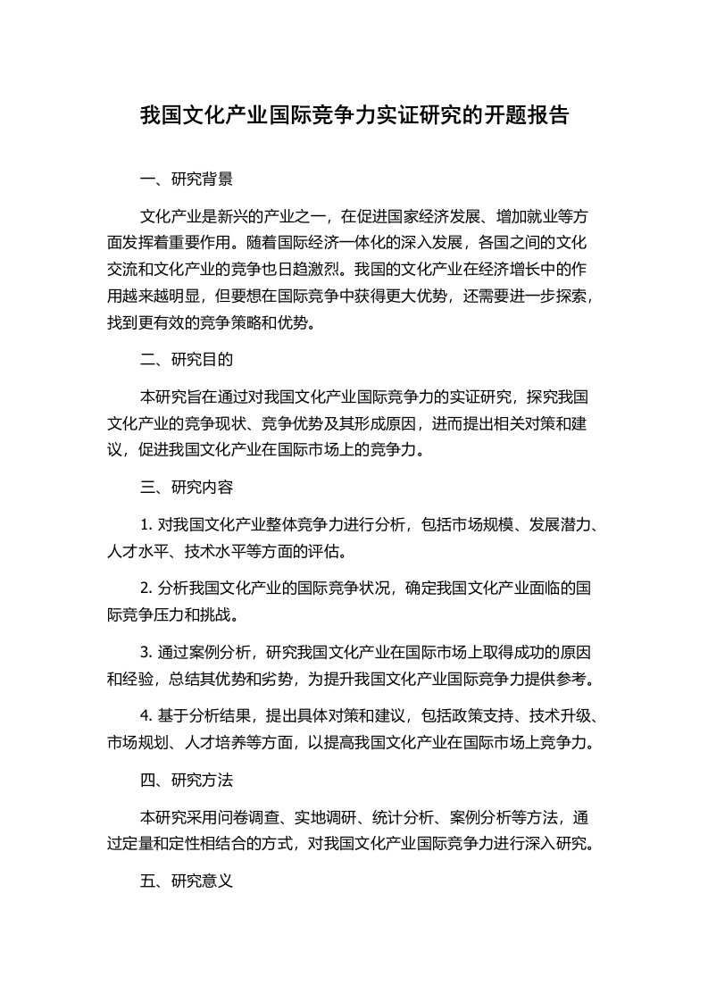 我国文化产业国际竞争力实证研究的开题报告