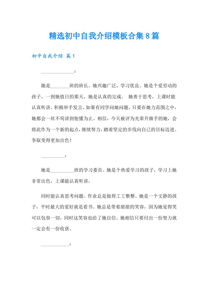 精选初中自我介绍模板合集8篇