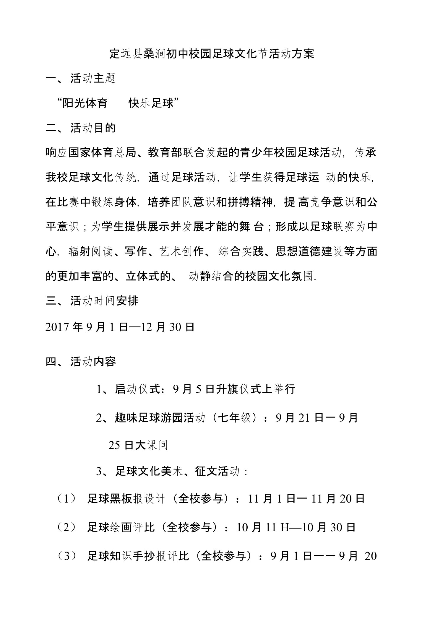 定远县桑涧初中校园足球文化节活动方案