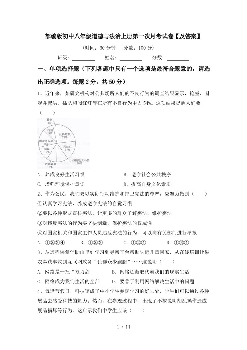 部编版初中八年级道德与法治上册第一次月考试卷及答案