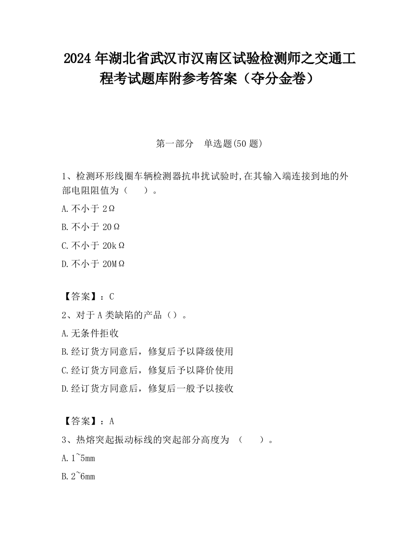 2024年湖北省武汉市汉南区试验检测师之交通工程考试题库附参考答案（夺分金卷）