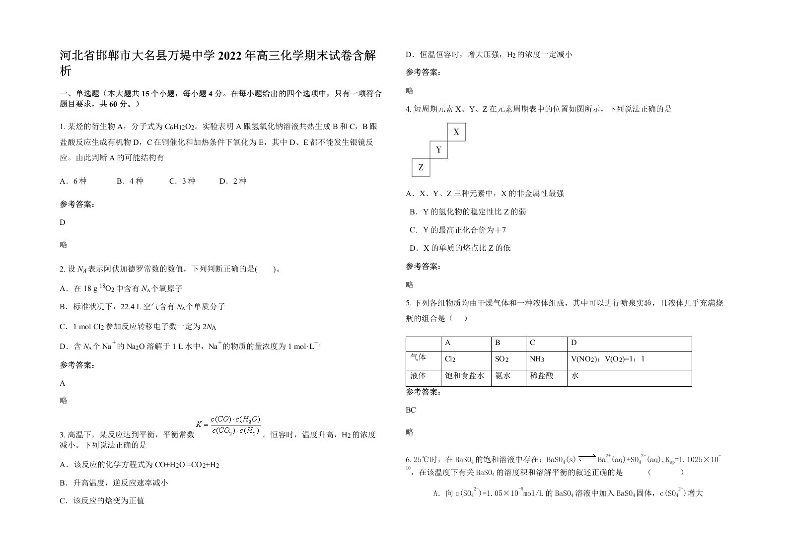 河北省邯郸市大名县万堤中学2022年高三化学期末试卷含解析