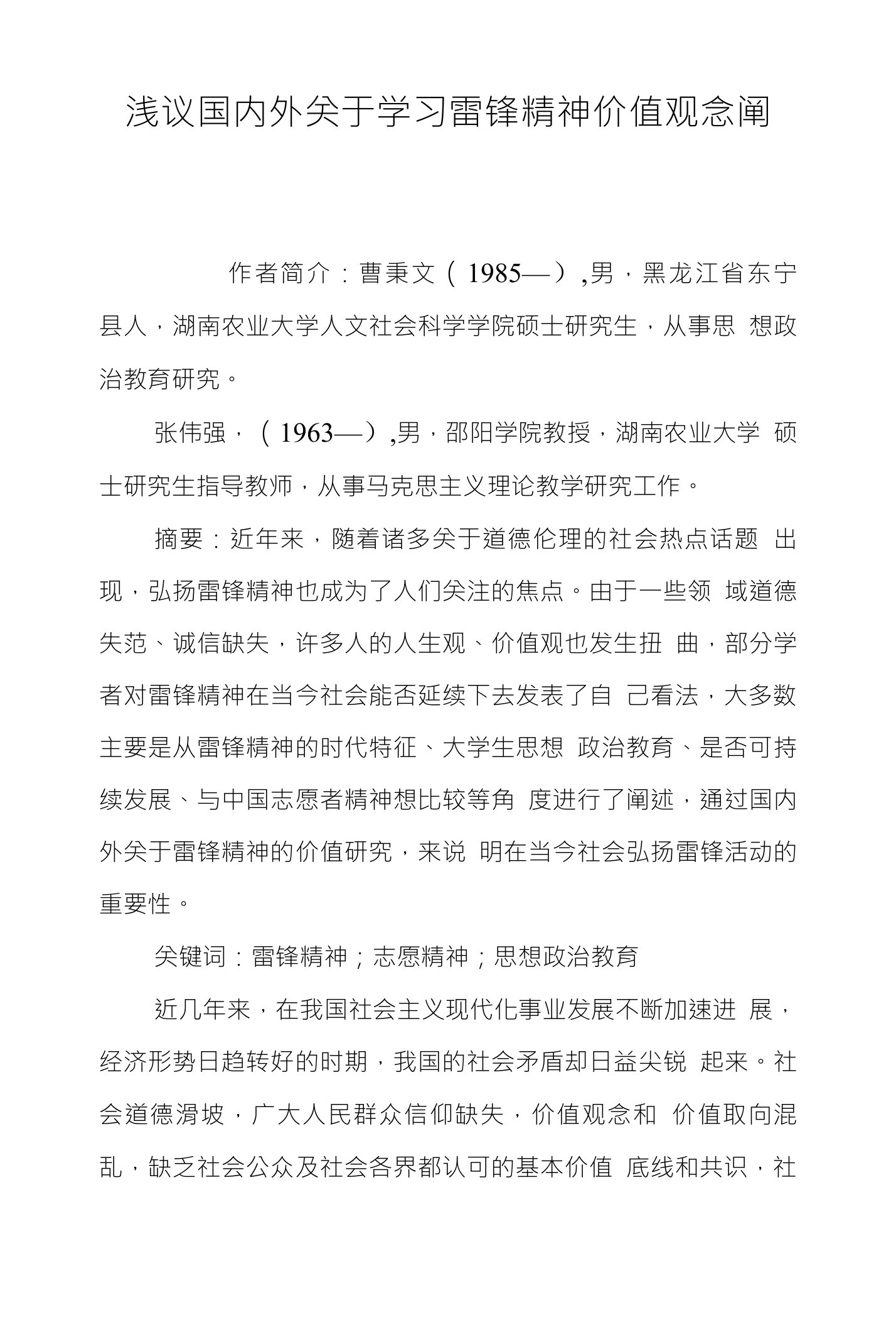 浅议国内外关于学习雷锋精神价值观念阐