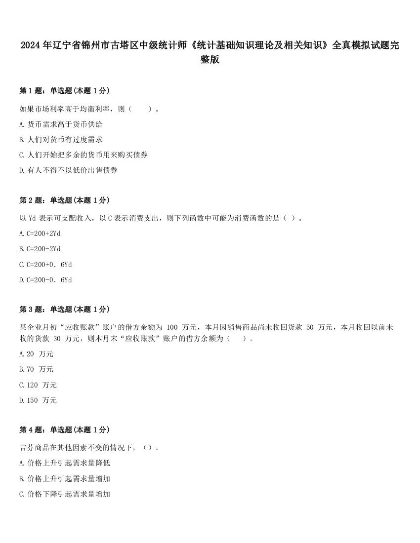 2024年辽宁省锦州市古塔区中级统计师《统计基础知识理论及相关知识》全真模拟试题完整版