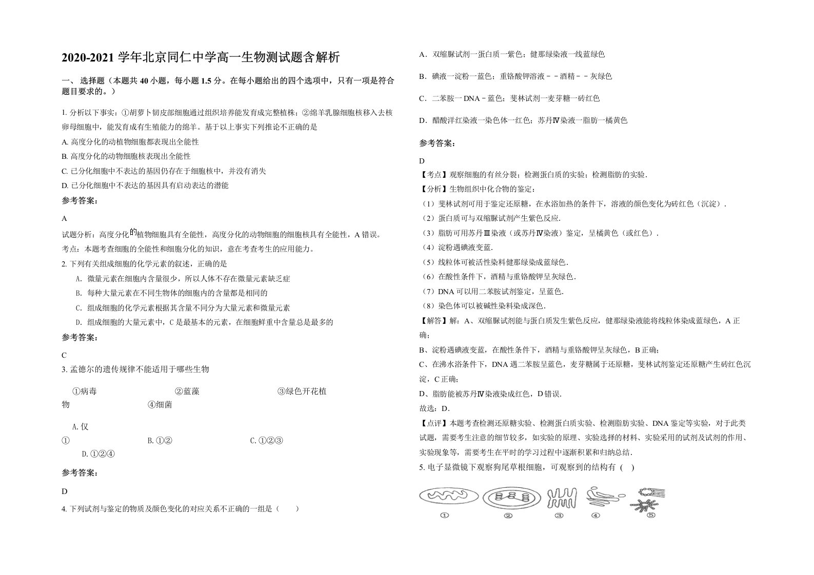 2020-2021学年北京同仁中学高一生物测试题含解析