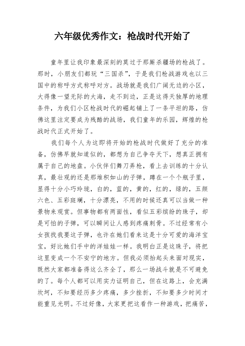 六年级优秀作文：枪战时代开始了