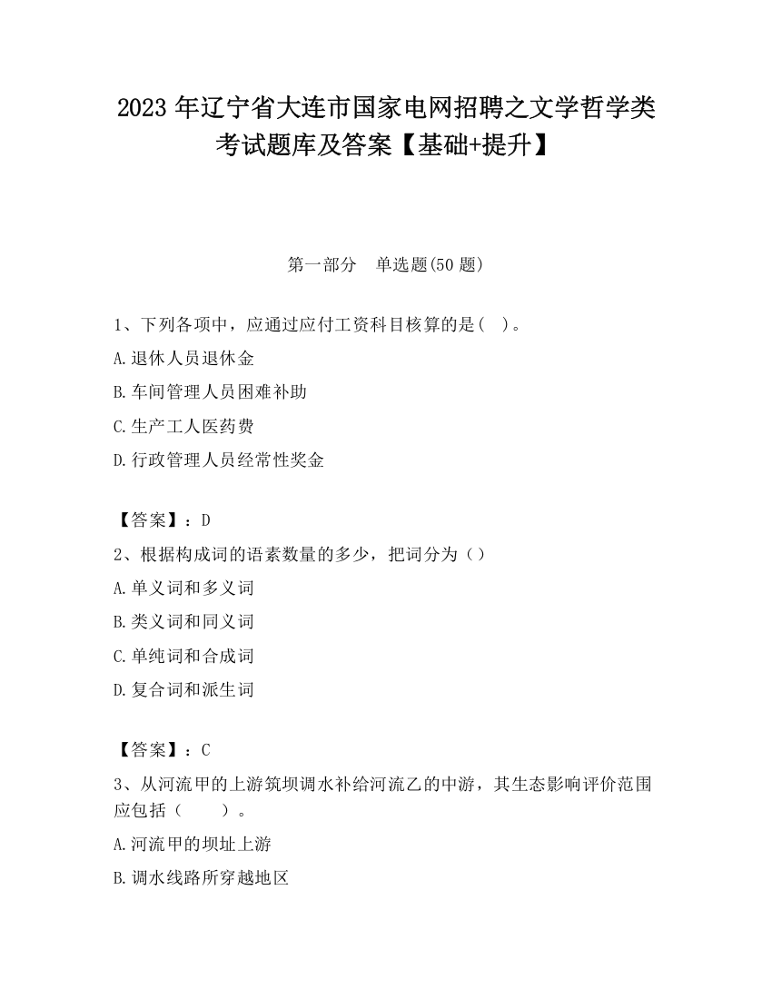 2023年辽宁省大连市国家电网招聘之文学哲学类考试题库及答案【基础+提升】