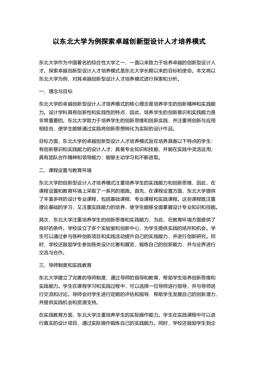 以东北大学为例探索卓越创新型设计人才培养模式