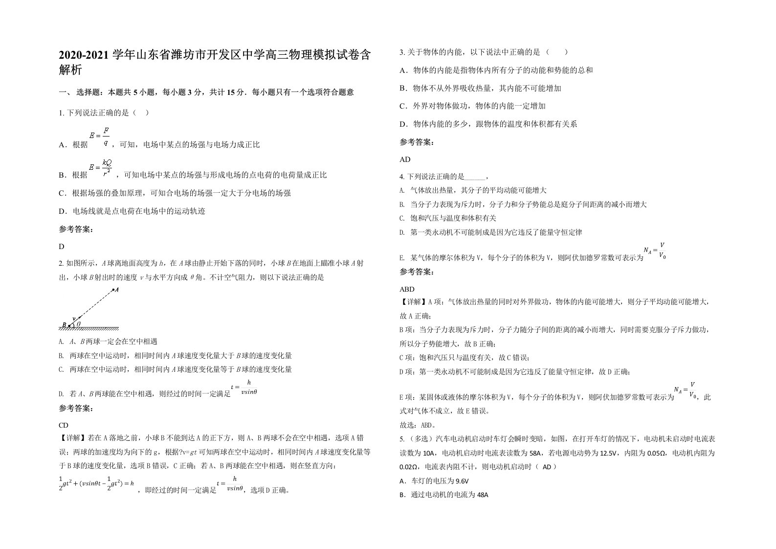 2020-2021学年山东省潍坊市开发区中学高三物理模拟试卷含解析