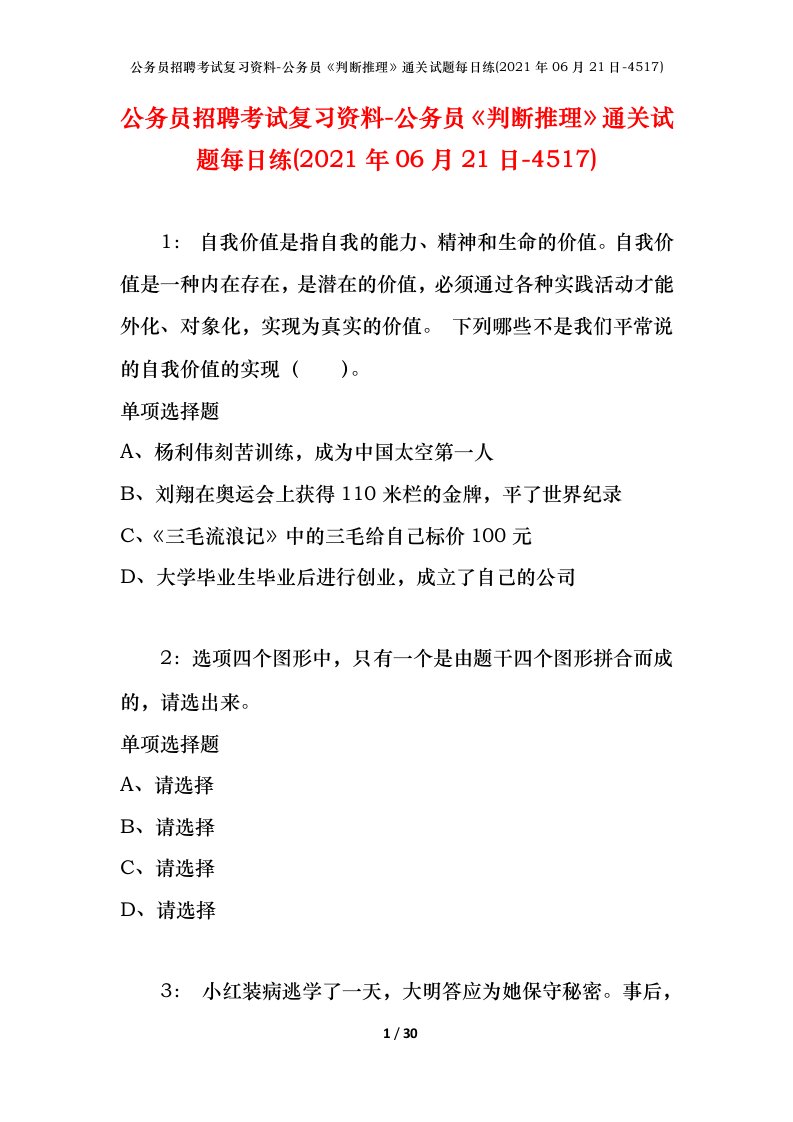 公务员招聘考试复习资料-公务员判断推理通关试题每日练2021年06月21日-4517