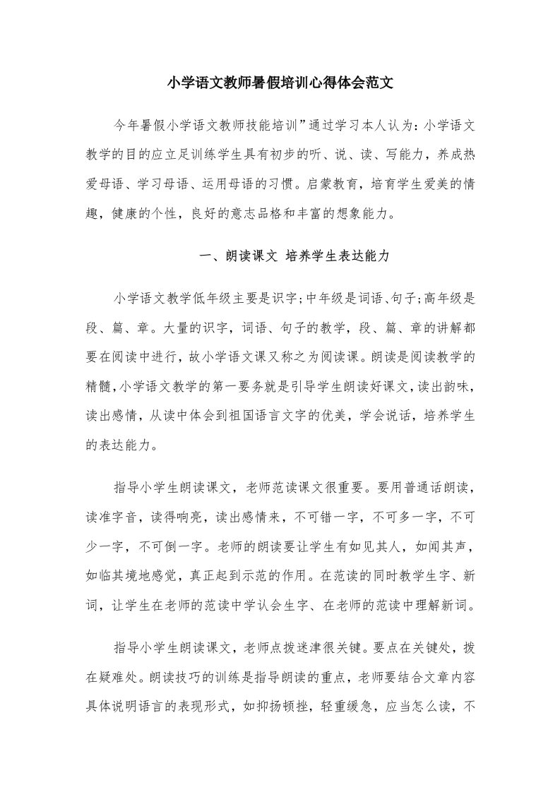 小学语文教师暑假培训心得体会范文