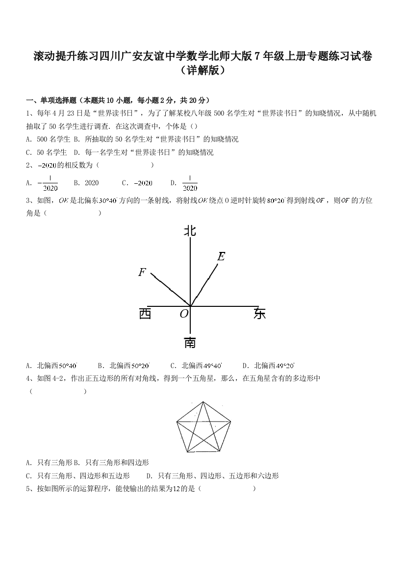 滚动提升练习四川广安友谊中学数学北师大版7年级上册专题练习