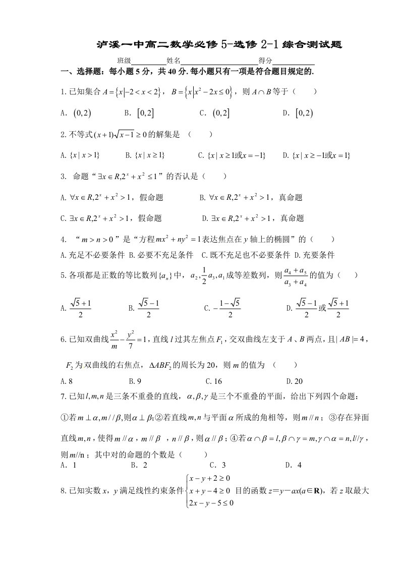 泸溪一中高二数学必修5选修21综合测试题