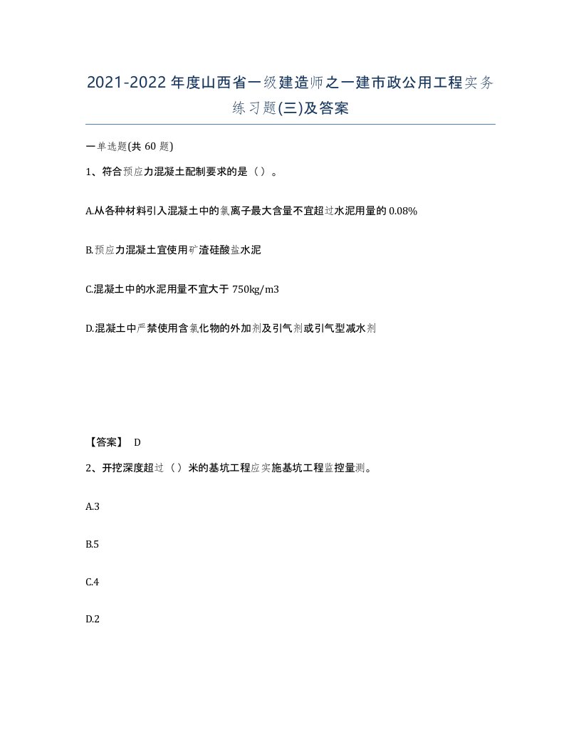 2021-2022年度山西省一级建造师之一建市政公用工程实务练习题三及答案