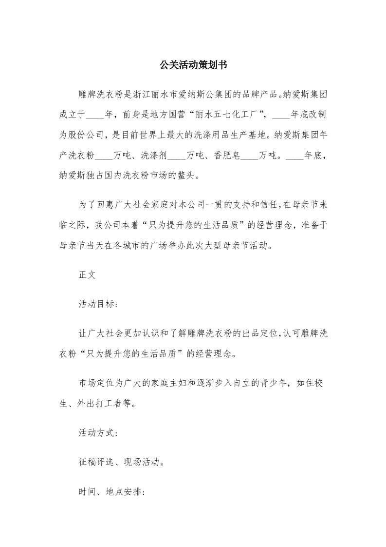 公关活动策划书