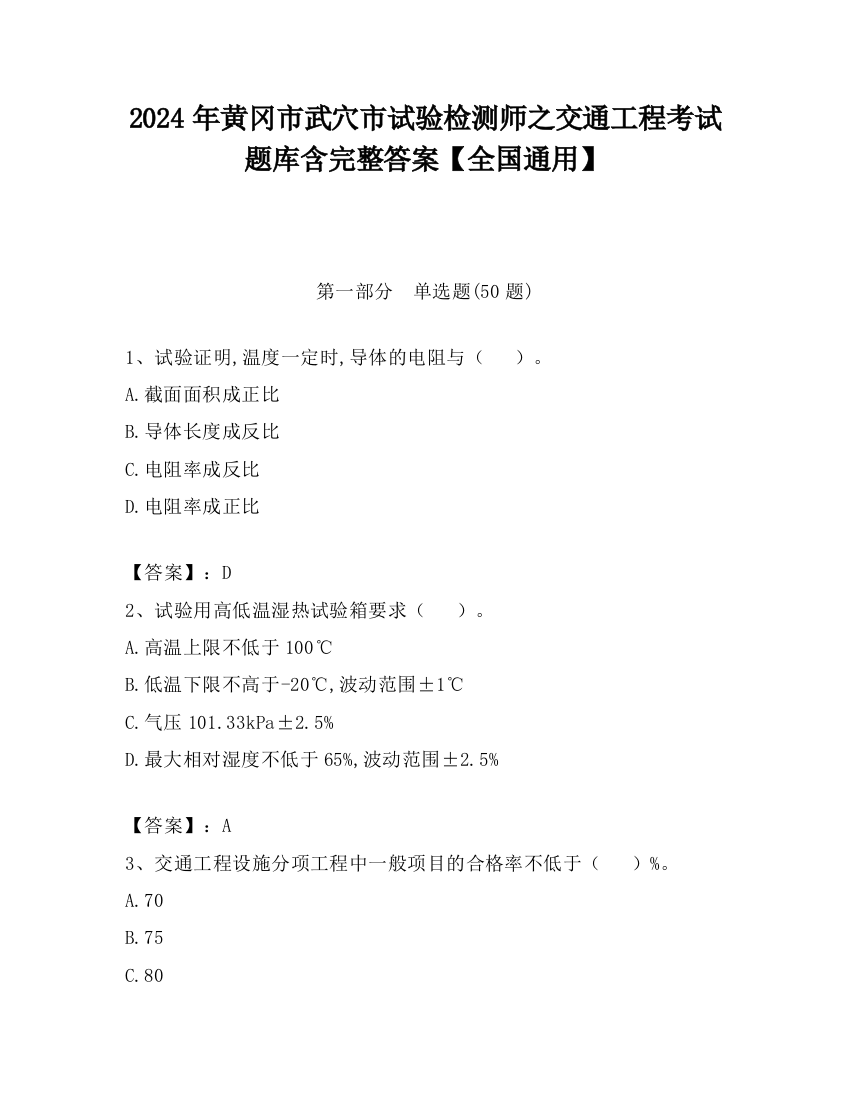 2024年黄冈市武穴市试验检测师之交通工程考试题库含完整答案【全国通用】