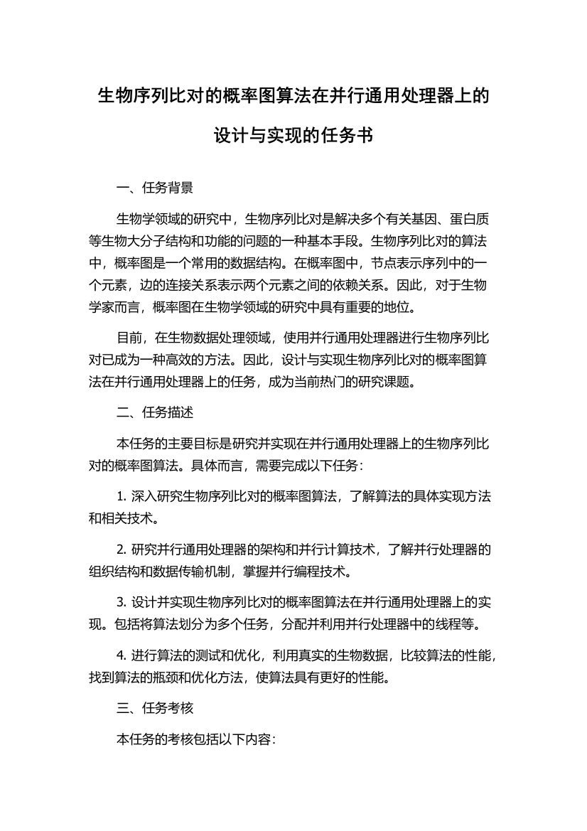 生物序列比对的概率图算法在并行通用处理器上的设计与实现的任务书