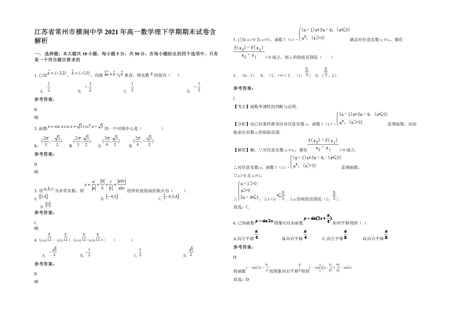 江苏省常州市横涧中学2021年高一数学理下学期期末试卷含解析