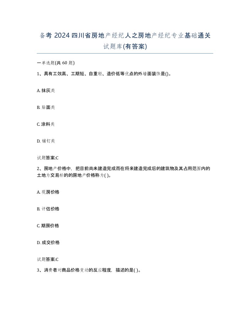 备考2024四川省房地产经纪人之房地产经纪专业基础通关试题库有答案