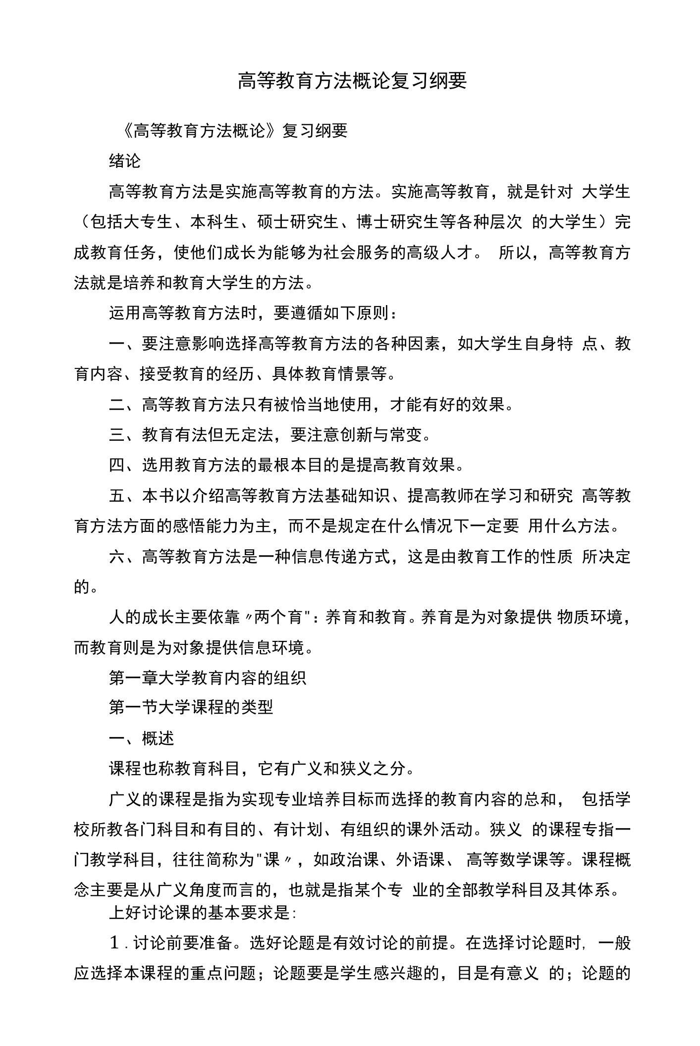 高等教育方法概论复习纲要