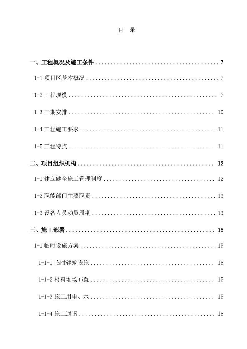 项目管理-广水关庙长城土整项目八标段技术标