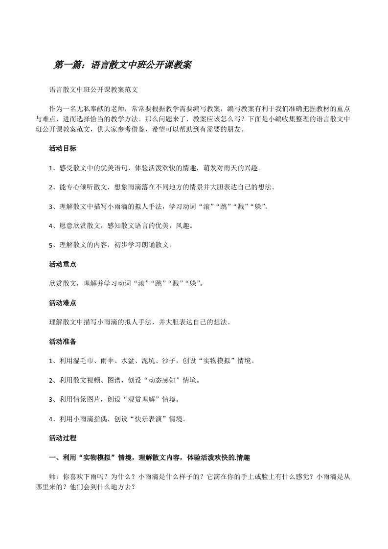 语言散文中班公开课教案（5篇范例）[修改版]