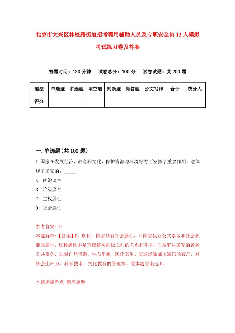 北京市大兴区林校路街道招考聘用辅助人员及专职安全员12人模拟考试练习卷及答案7