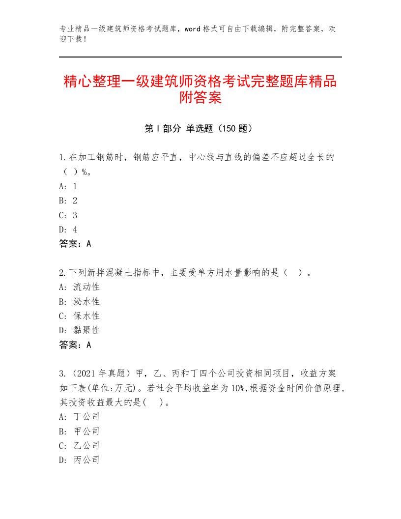 精心整理一级建筑师资格考试精品加答案