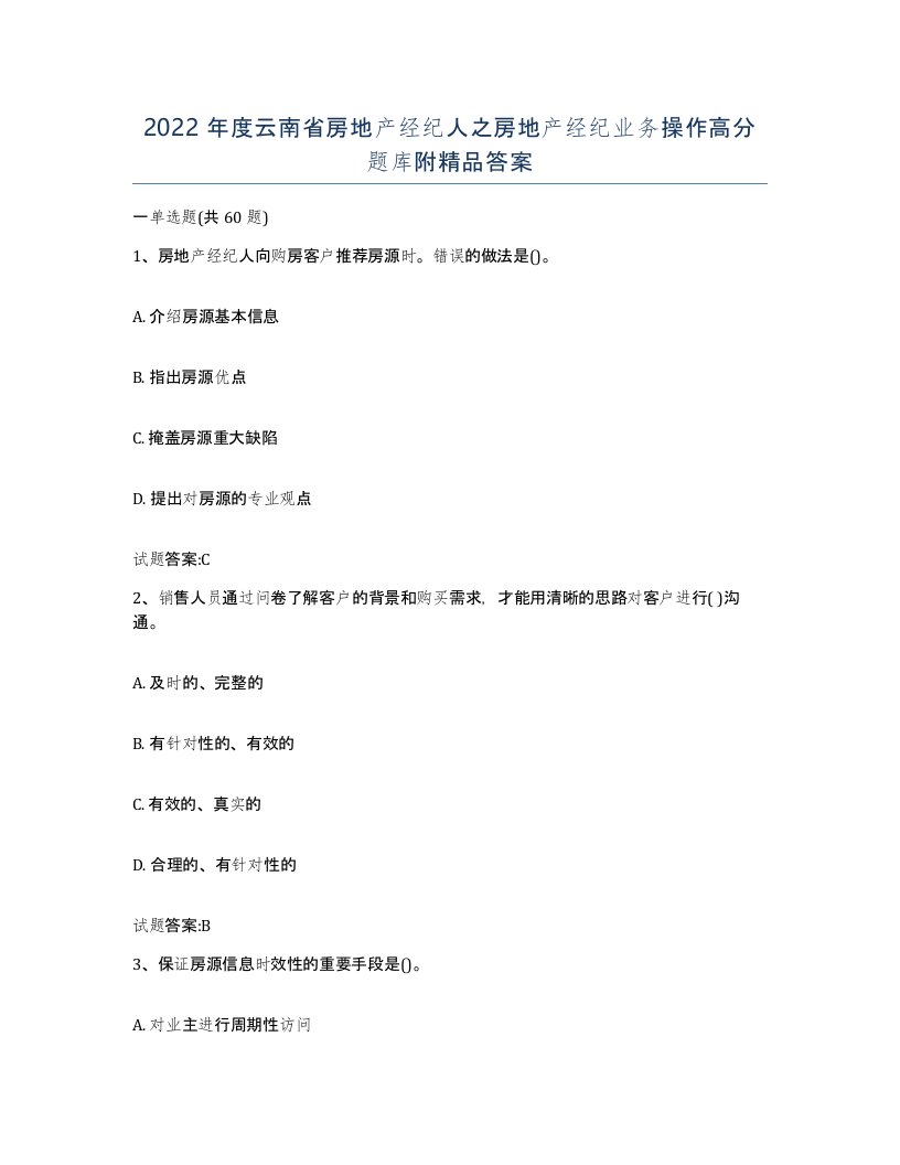 2022年度云南省房地产经纪人之房地产经纪业务操作高分题库附答案