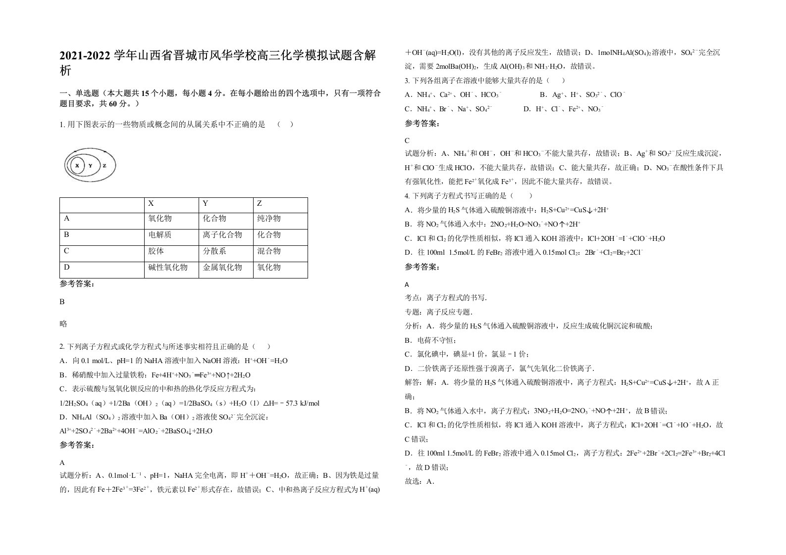 2021-2022学年山西省晋城市风华学校高三化学模拟试题含解析