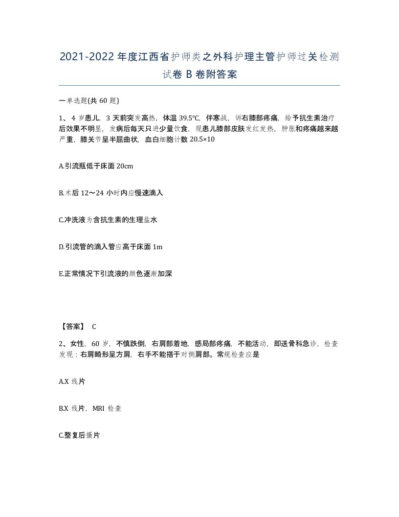 2021-2022年度江西省护师类之外科护理主管护师过关检测试卷B卷附答案