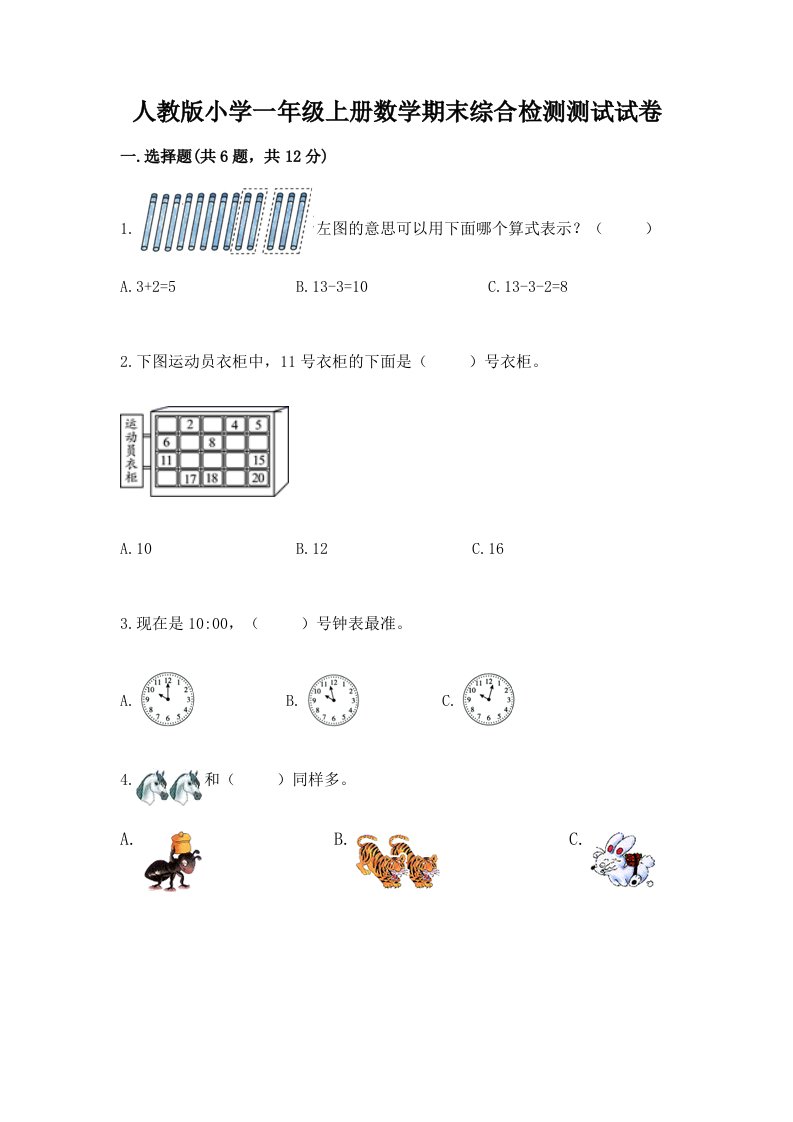 人教版小学一年级上册数学期末综合检测测试试卷带答案【达标题】